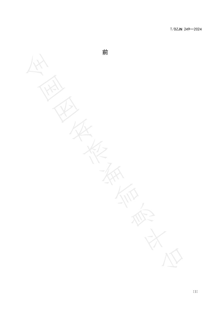 T/DZJN 249-2024 标准预览