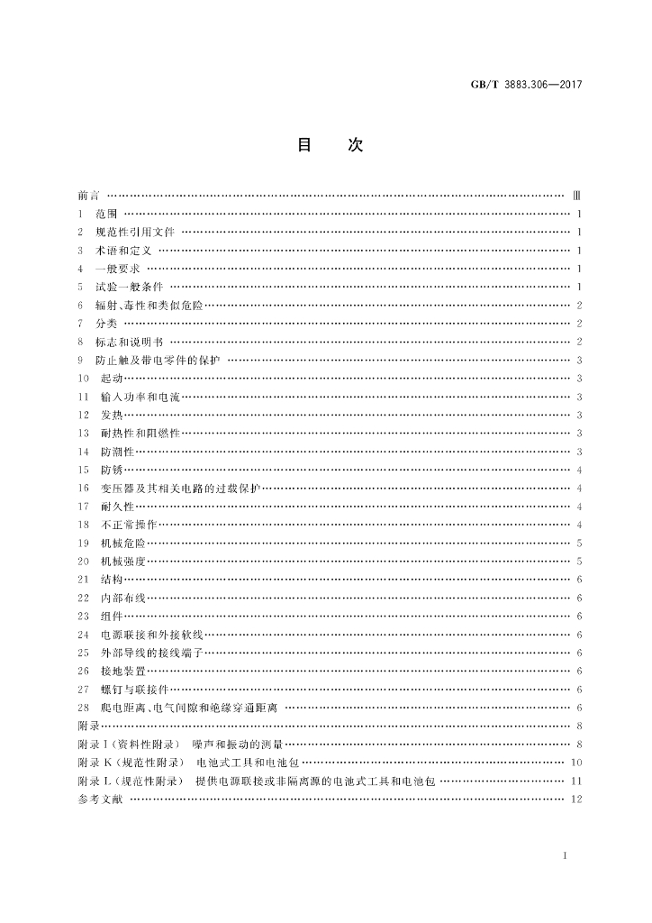 GB/T 3883.306-2017 标准预览