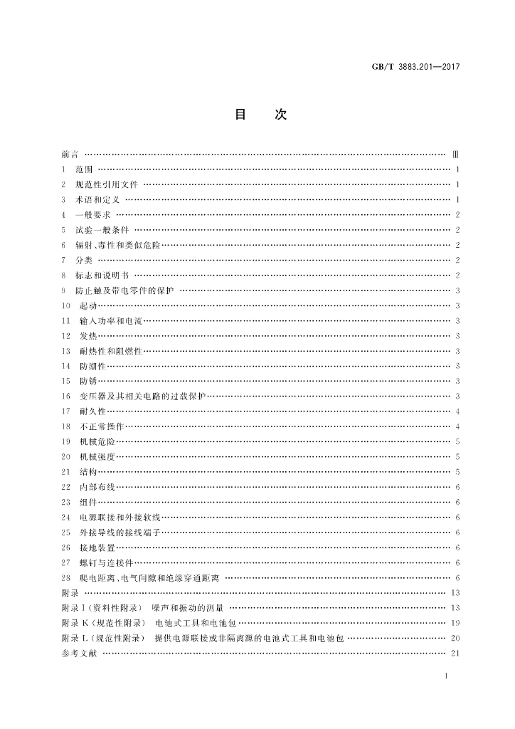 GB/T 3883.201-2017 标准预览