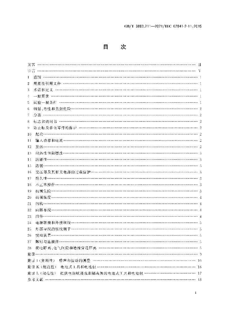 GB/T 3883.211-2021 标准预览