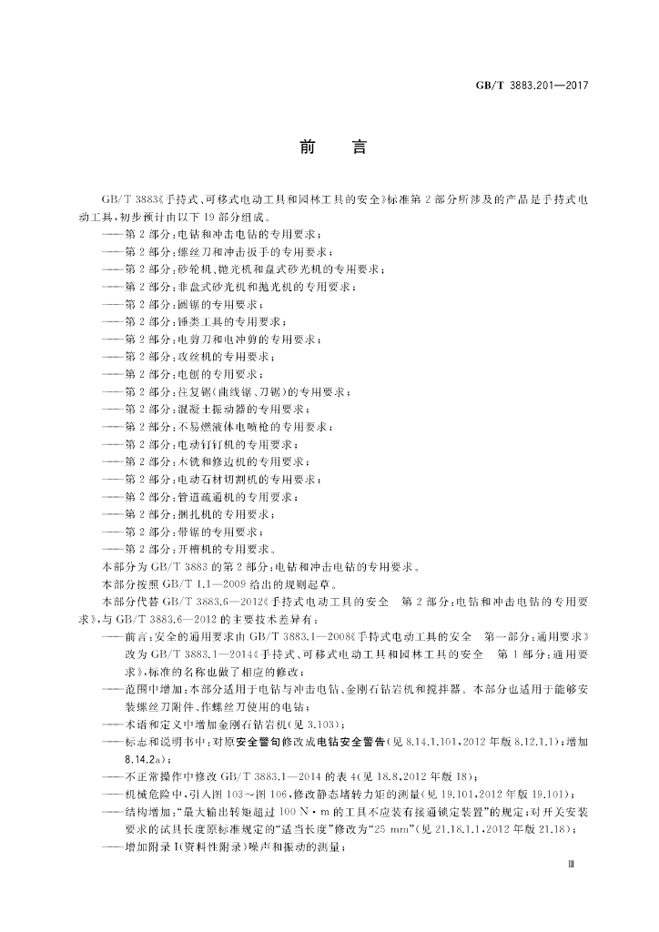 GB/T 3883.201-2017 标准预览