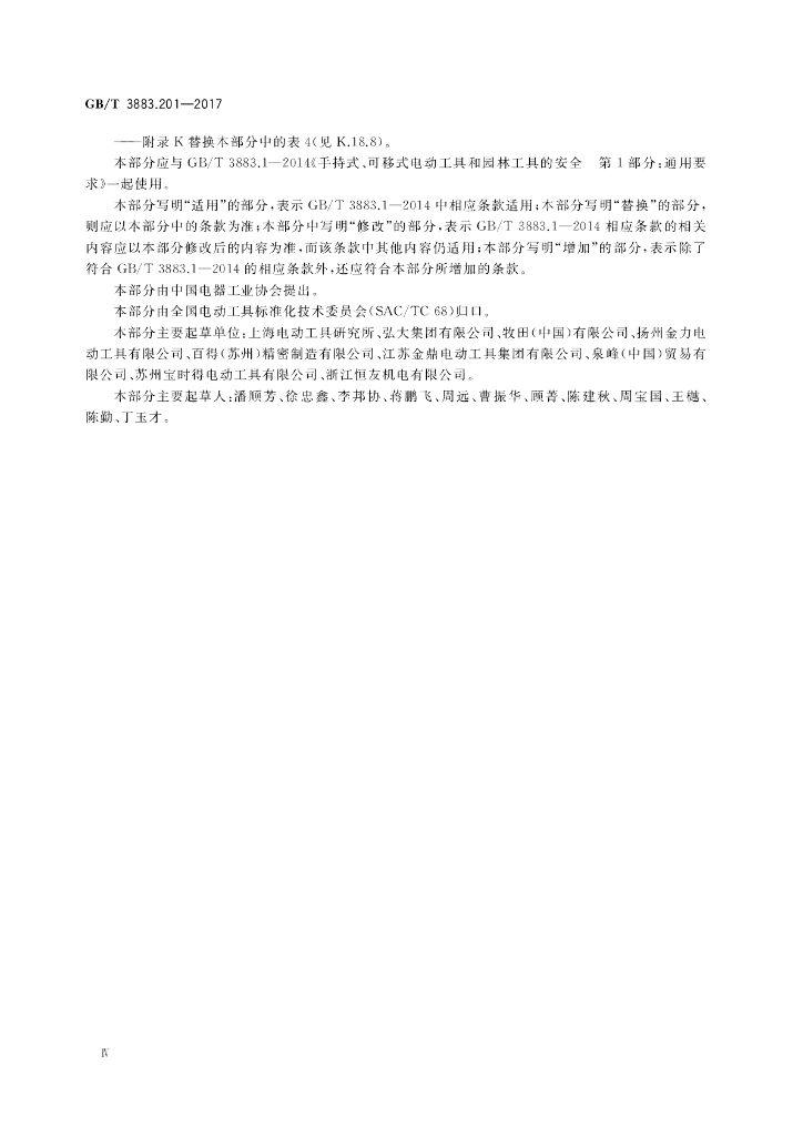 GB/T 3883.201-2017 标准预览