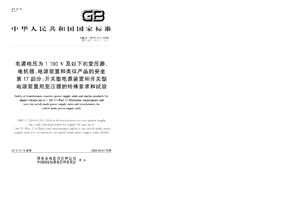 GB/T 19212.17-2019 标准预览