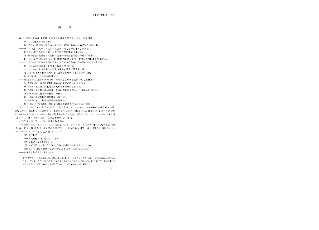 GB/T 19212.17-2019 标准预览