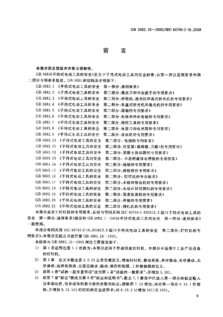 GB/T 3883.16-2008 标准预览