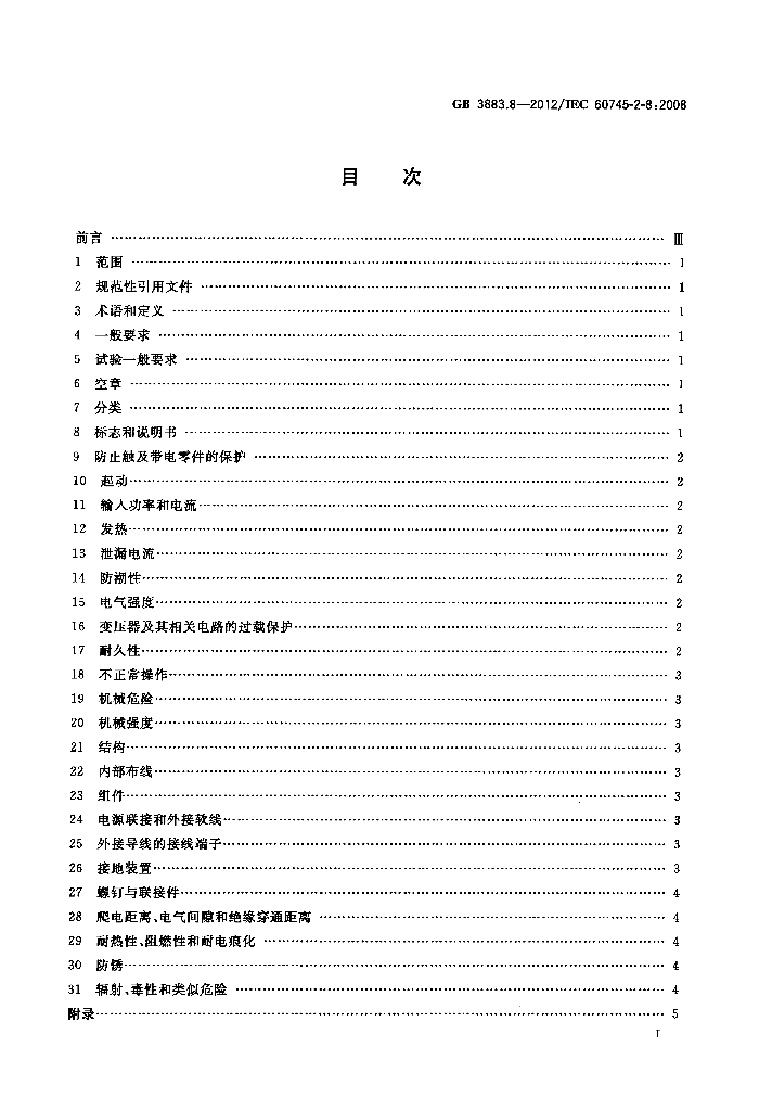 GB/T 3883.8-2012 标准预览