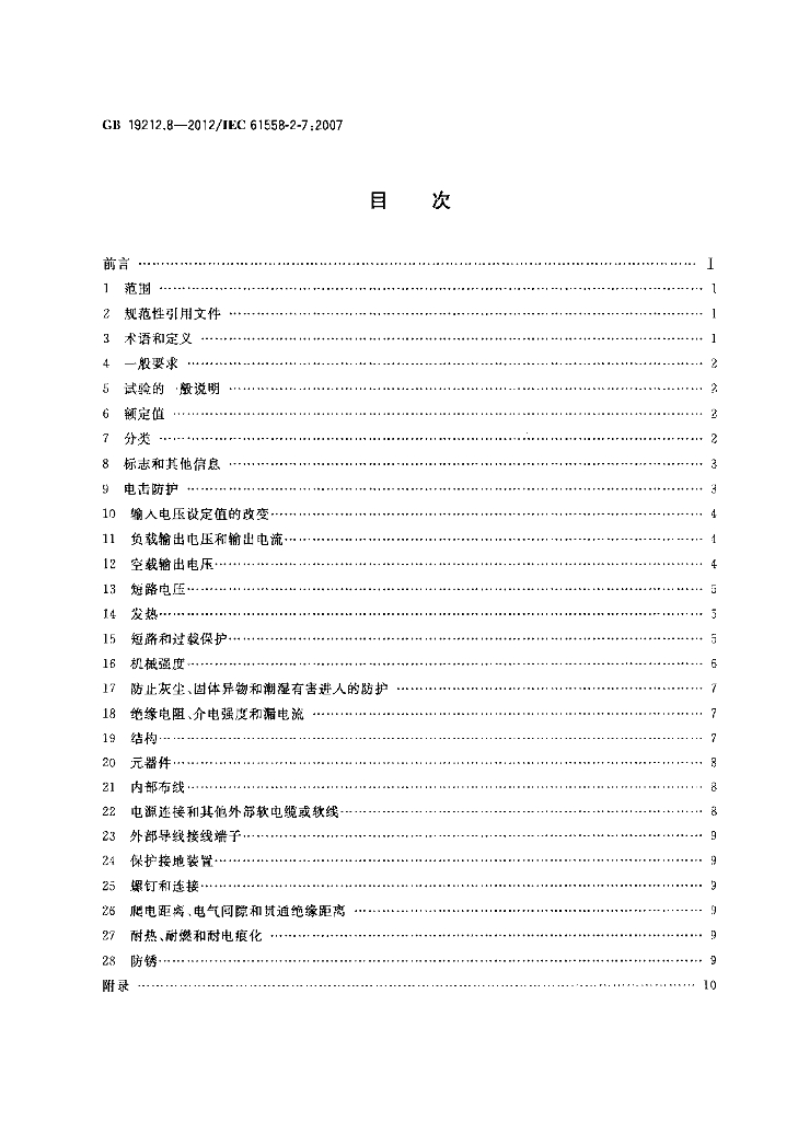 GB/T 19212.8-2012 标准预览