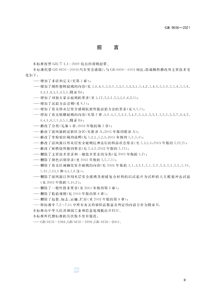 GB 9656-2021 标准预览