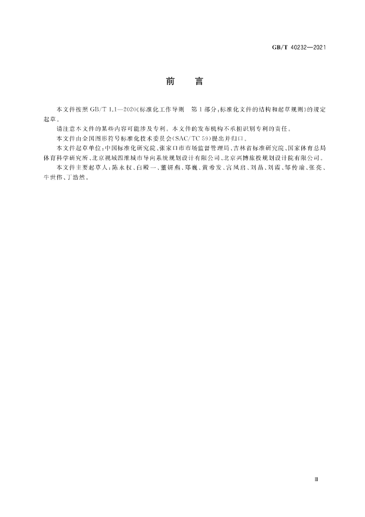 GB/T 40232-2021 标准预览