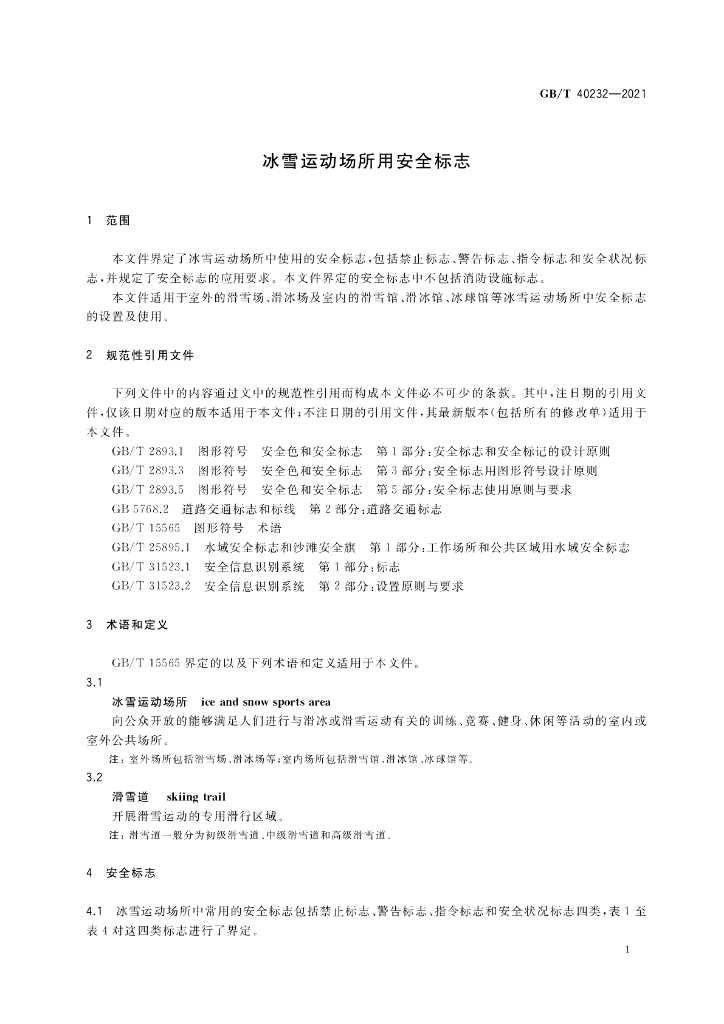 GB/T 40232-2021 标准预览