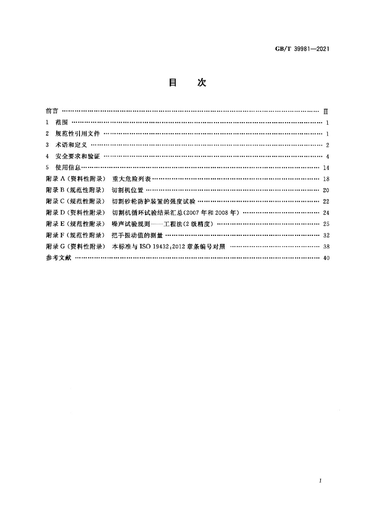 GB/T 39981-2021 标准预览