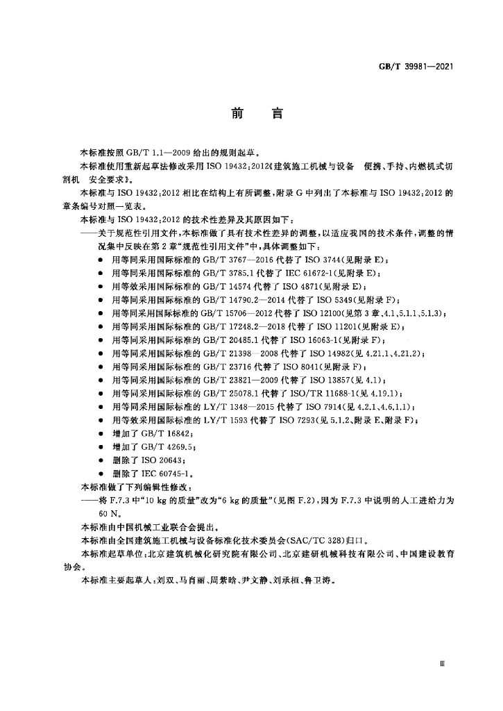GB/T 39981-2021 标准预览
