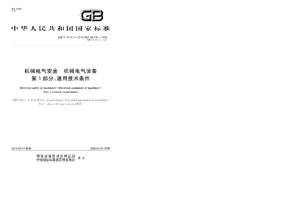 GB/T 5226.1-2019 标准预览