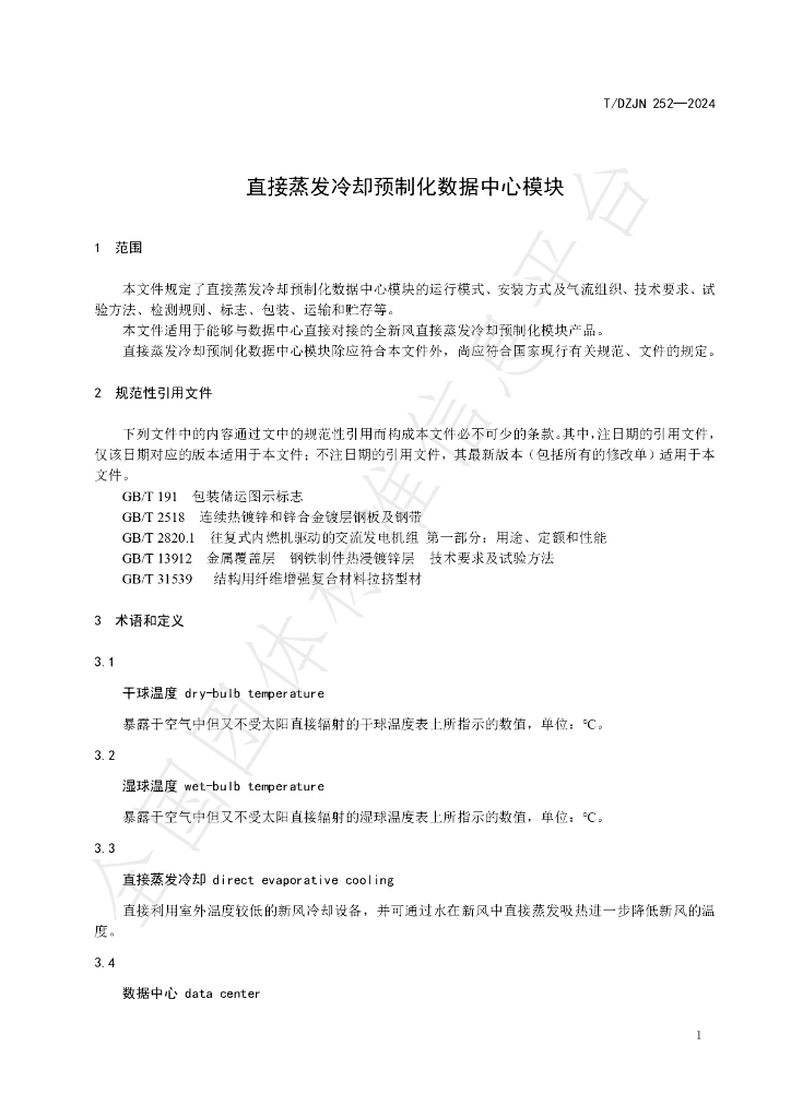 T/DZJN 252-2024 标准预览