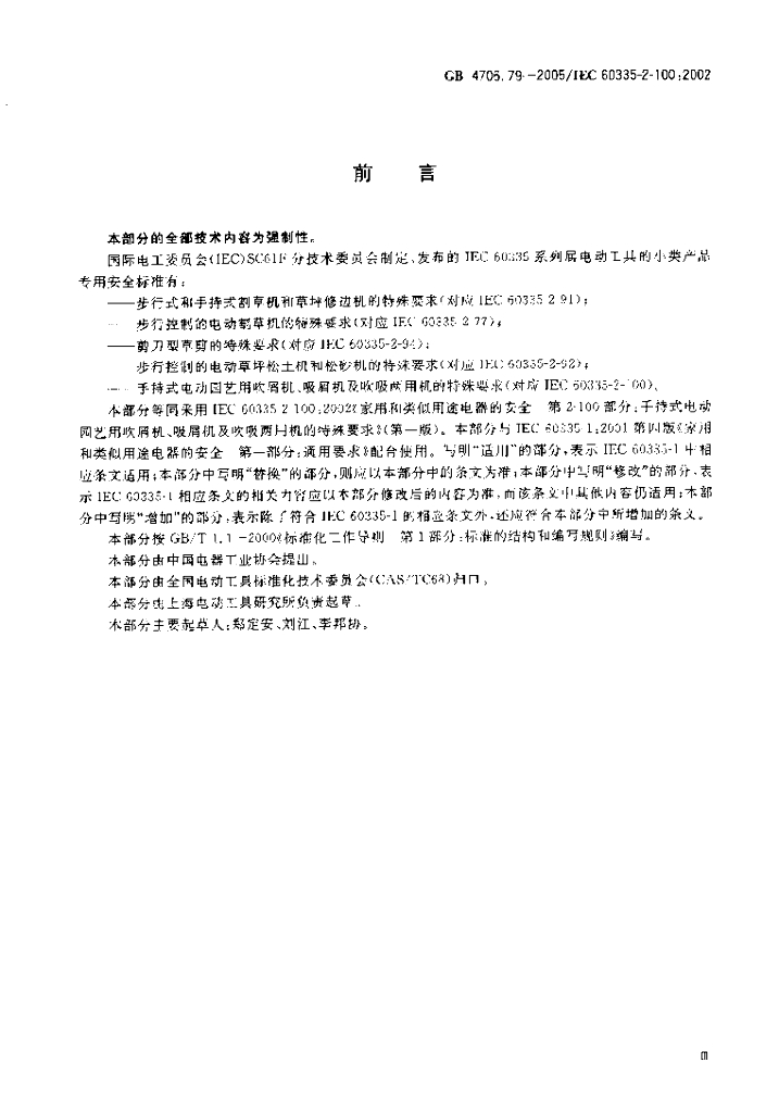 GB/T 4706.79-2005 标准预览