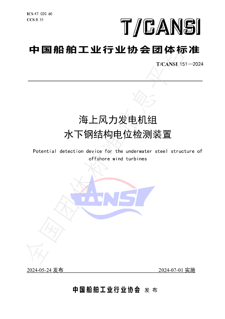 T/CANSI 151-2024 标准预览
