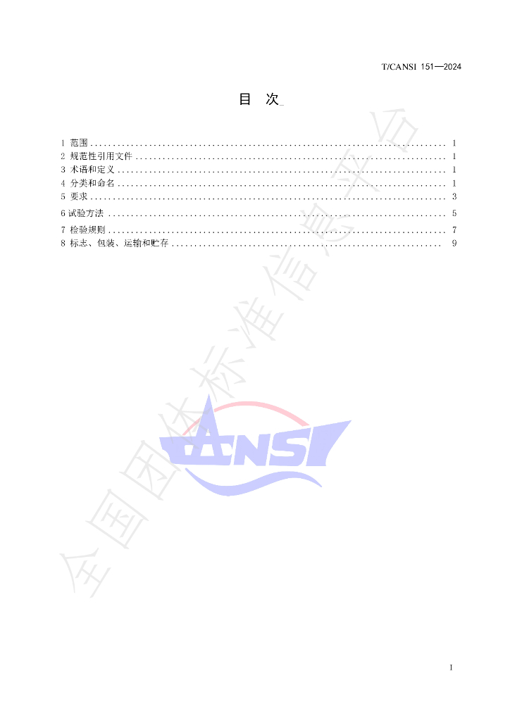 T/CANSI 151-2024 标准预览