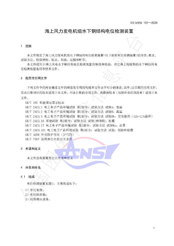 T/CANSI 151-2024 标准预览