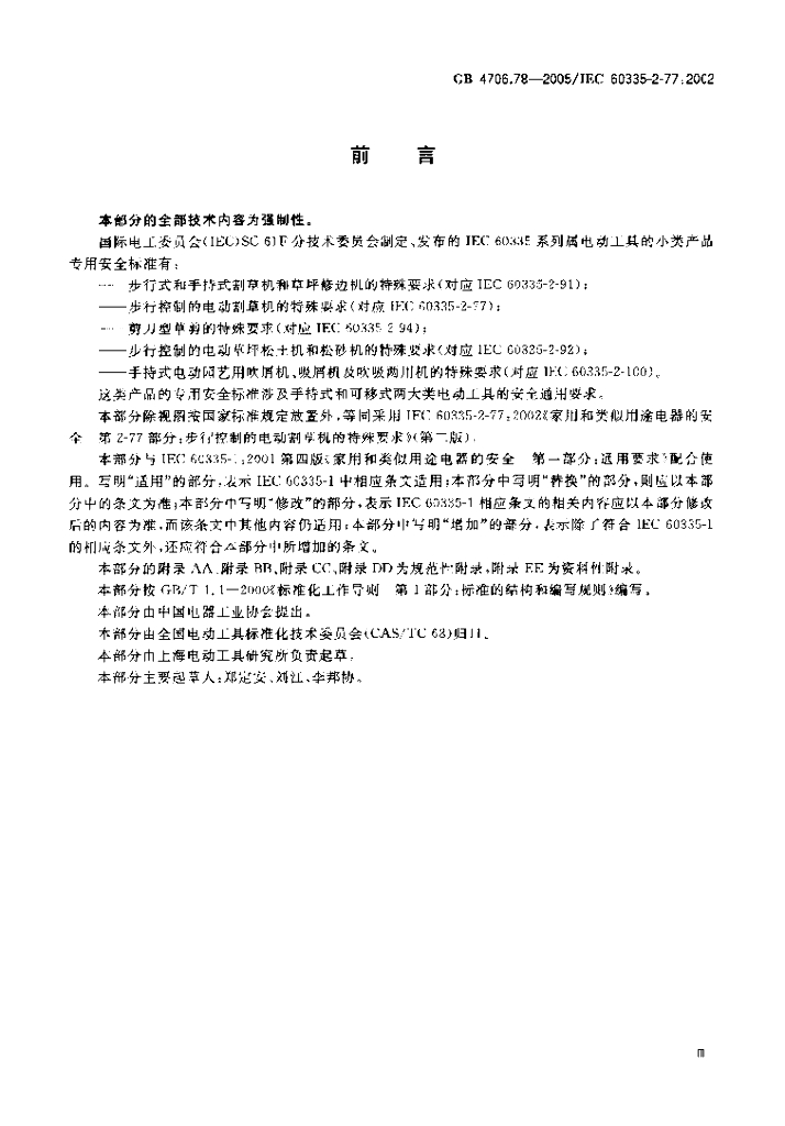 GB/T 4706.78-2005 标准预览