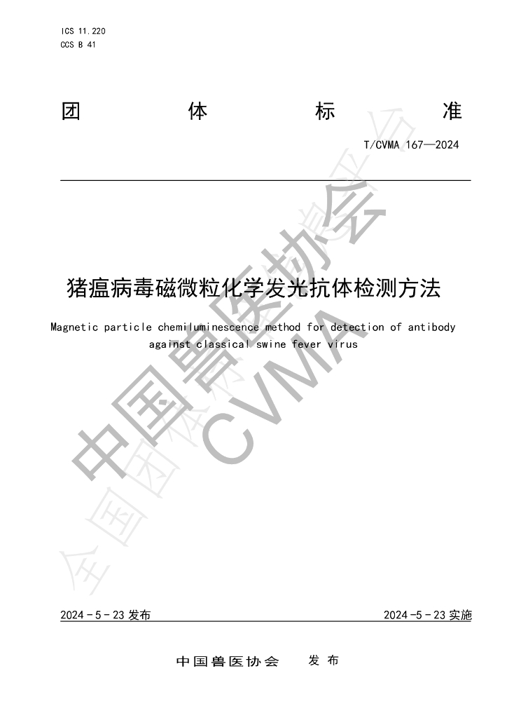 T/CVMA 167-2024 标准预览