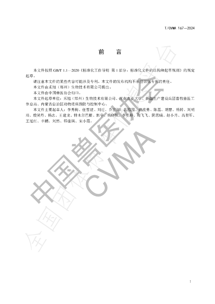 T/CVMA 167-2024 标准预览