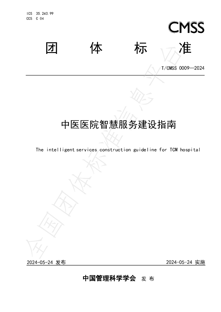 T/CMSS 0009-2024 标准预览