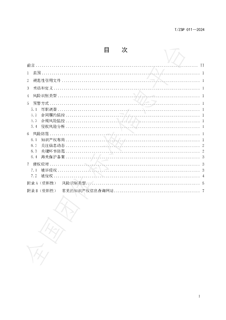 T/ZSP 011-2024 标准预览
