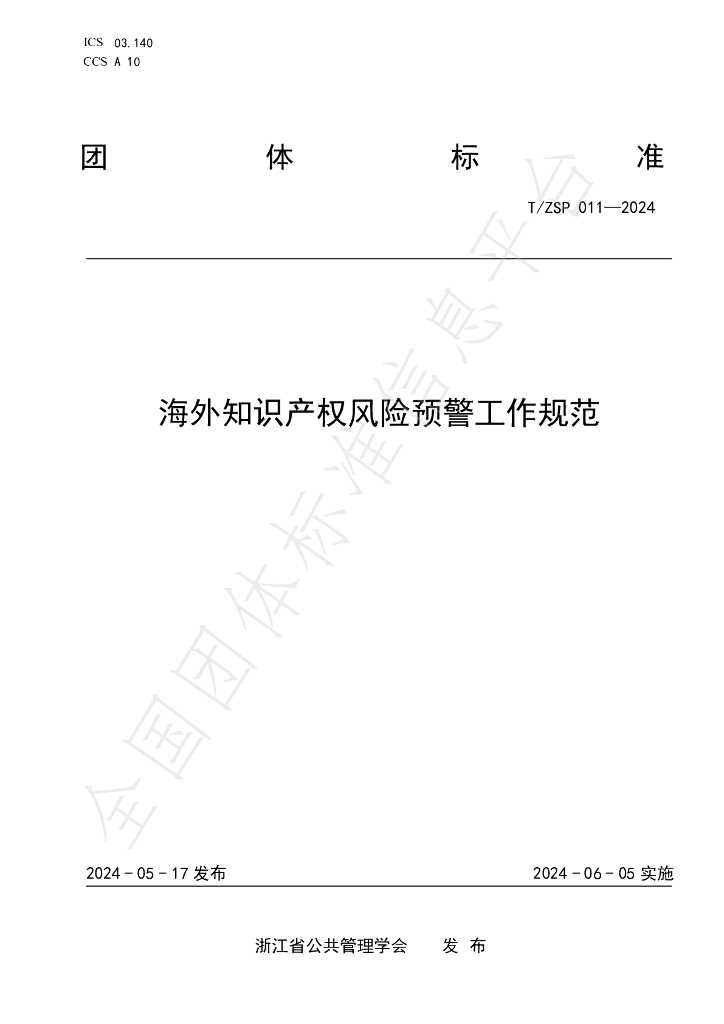 T/ZSP 011-2024 标准预览