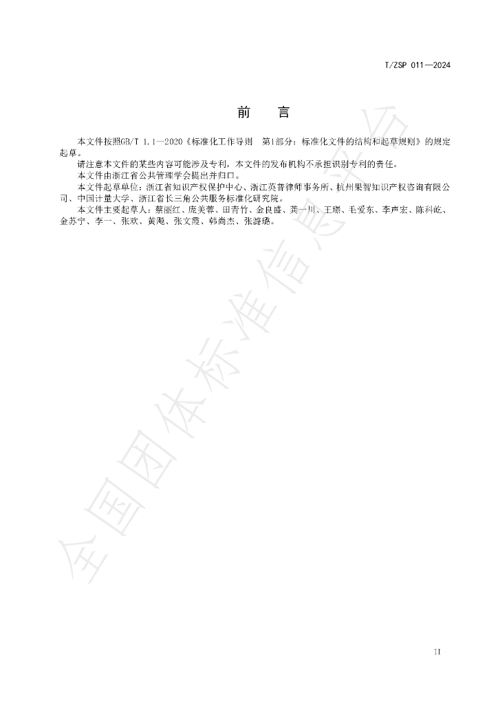 T/ZSP 011-2024 标准预览
