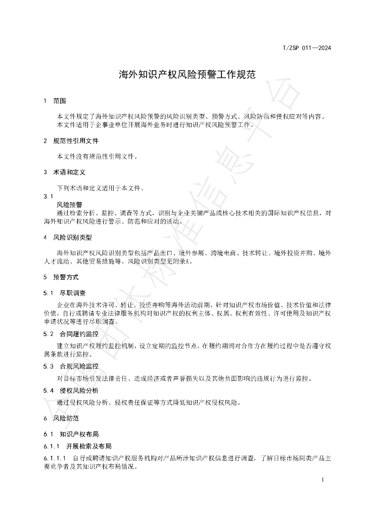 T/ZSP 011-2024 标准预览