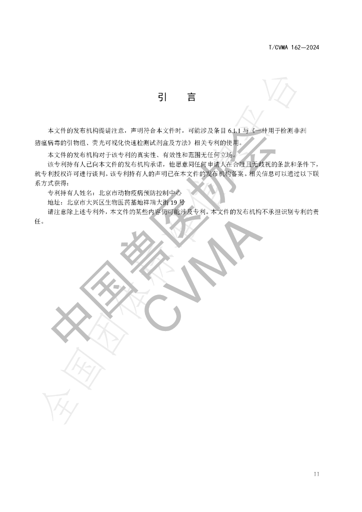 T/CVMA 162-2024 标准预览