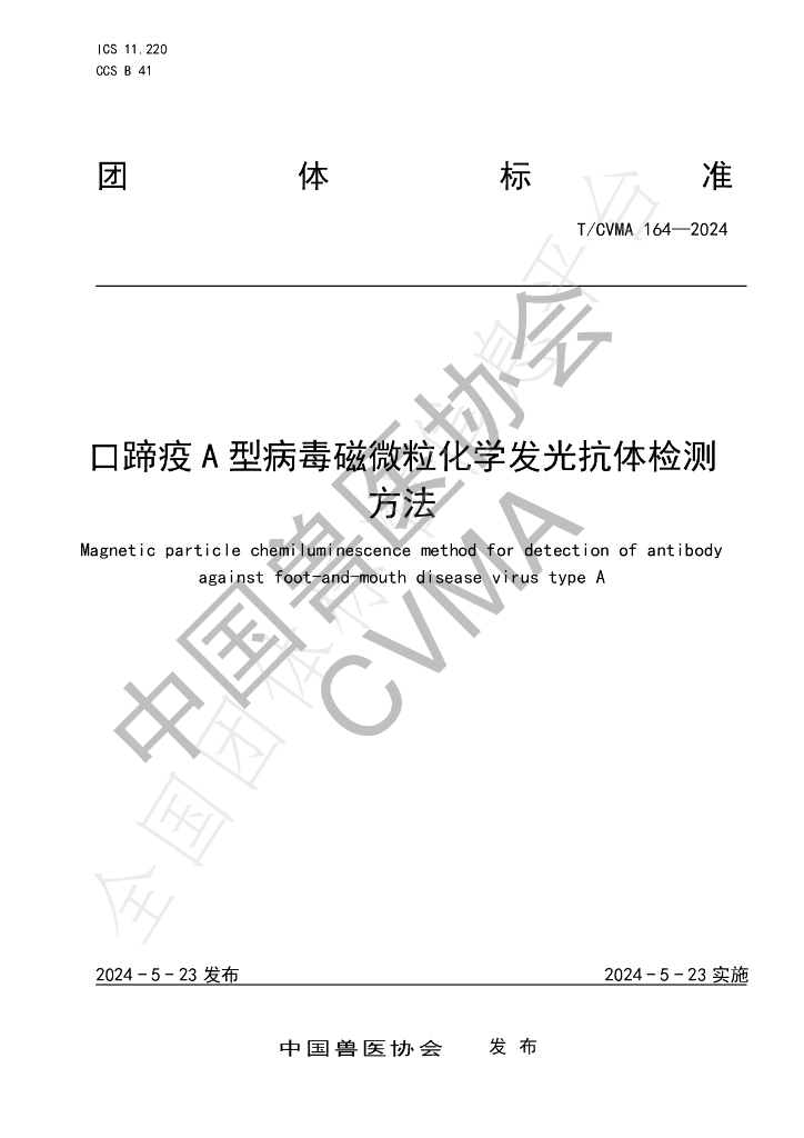 T/CVMA 164-2024 标准预览