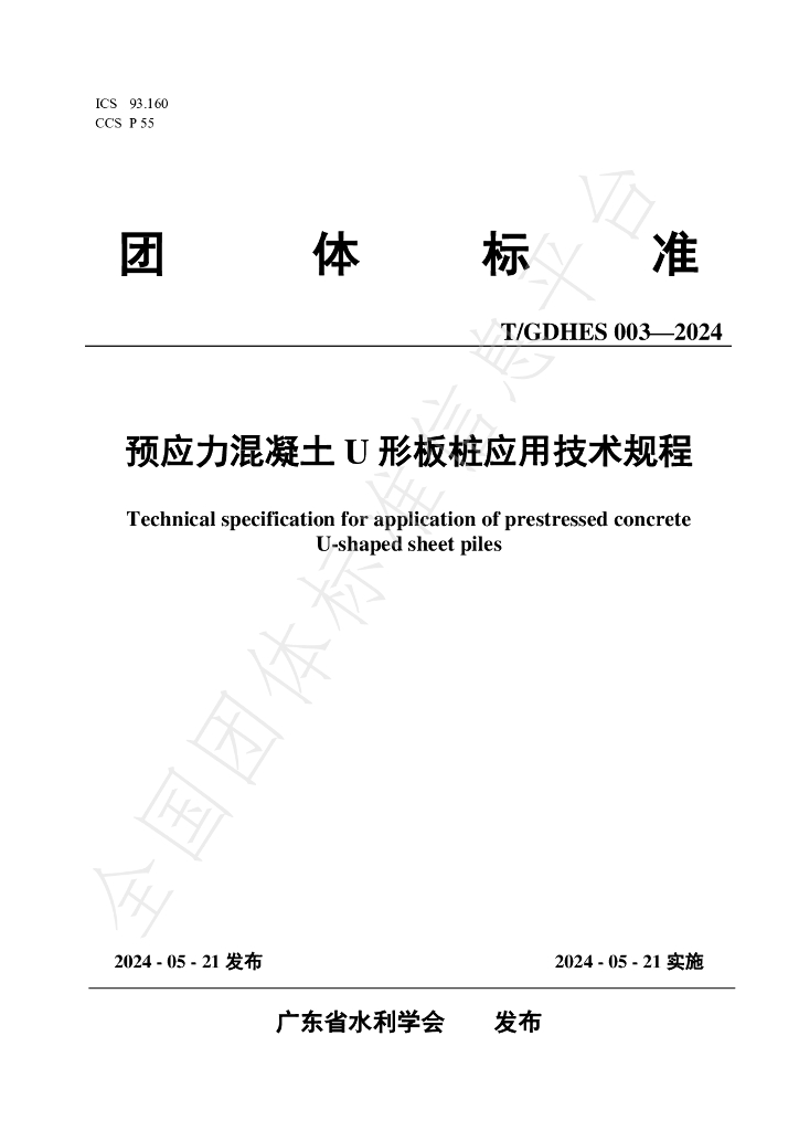 T/GDHES 003-2024 标准预览