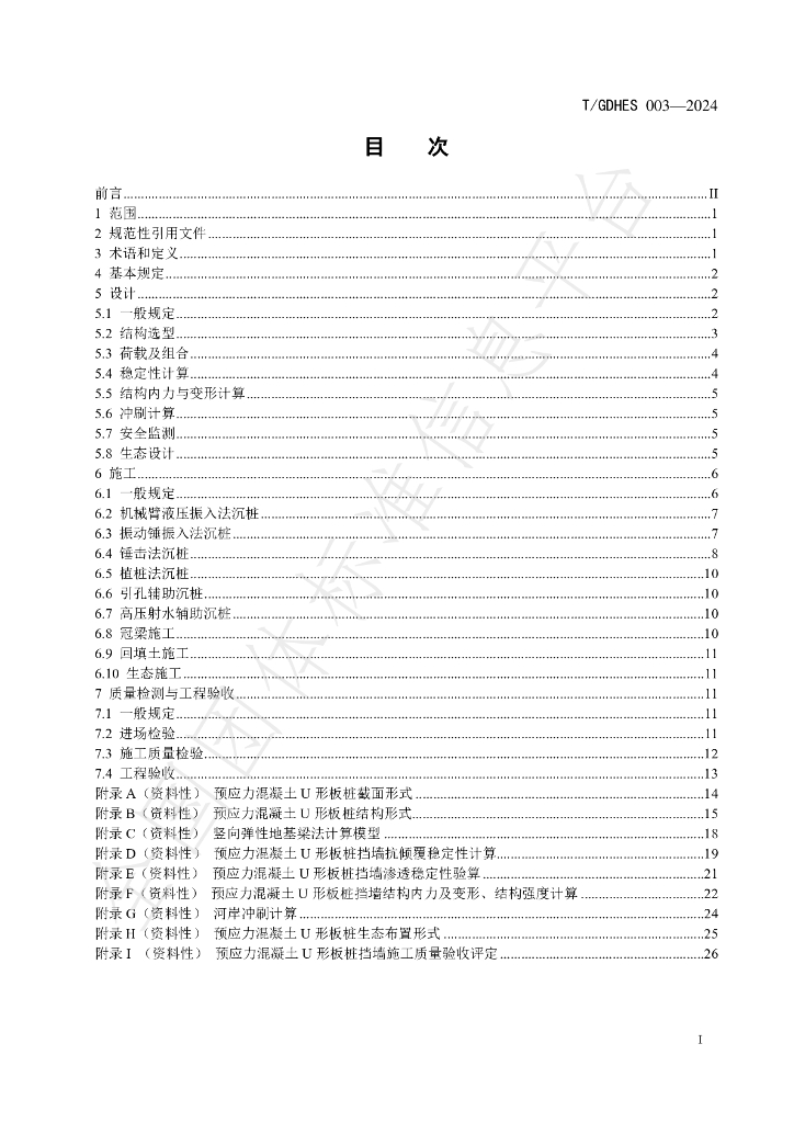 T/GDHES 003-2024 标准预览