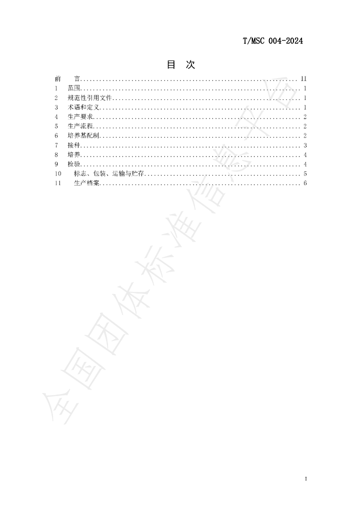 T/MSC 004-2024 标准预览