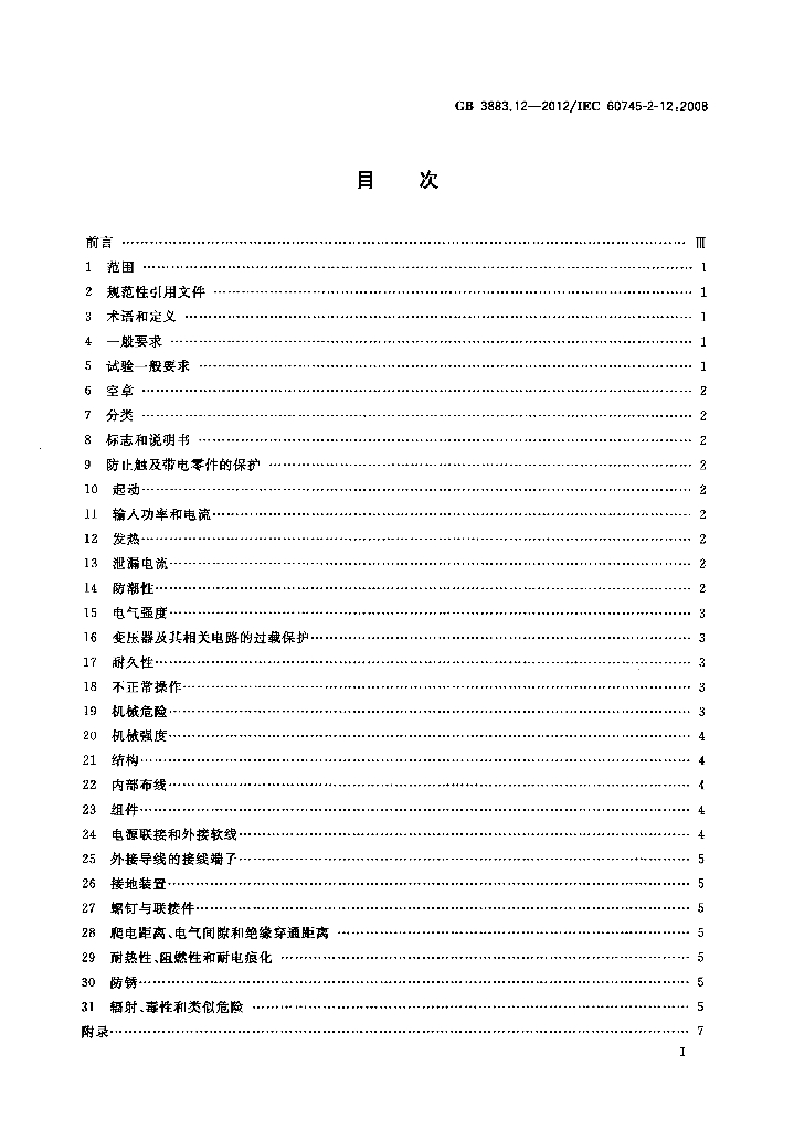 GB/T 3883.12-2012 标准预览