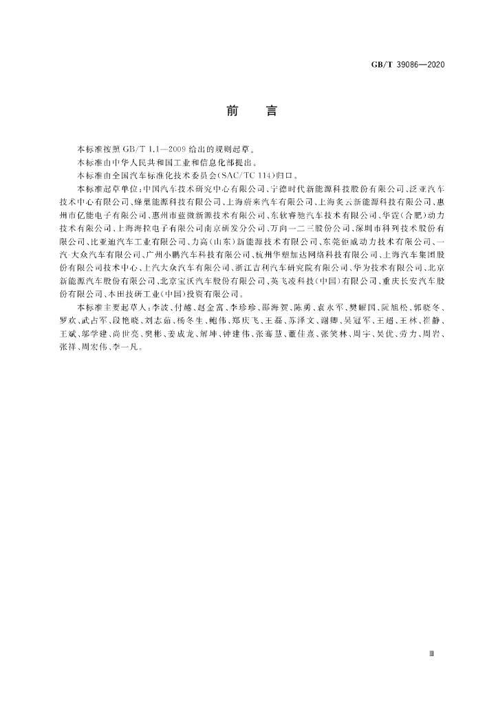 GB/T 39086-2020 标准预览