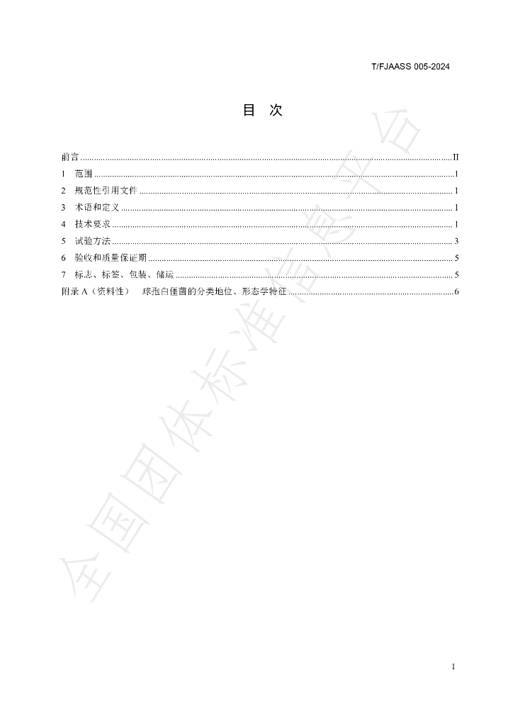 T/FJAASS 005-2024 标准预览