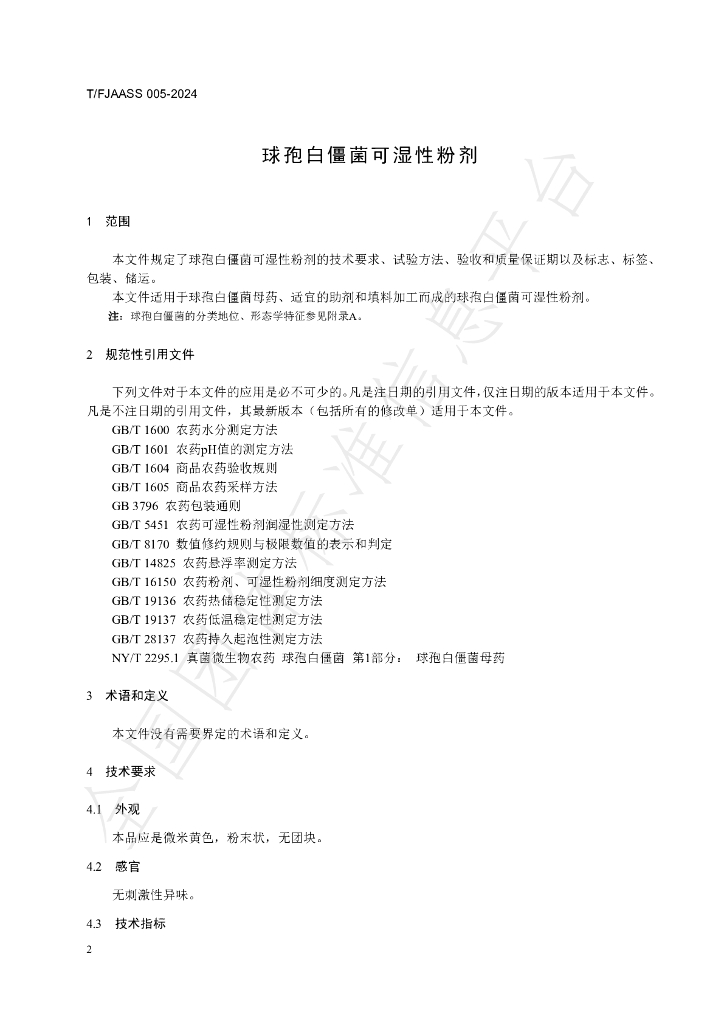T/FJAASS 005-2024 标准预览