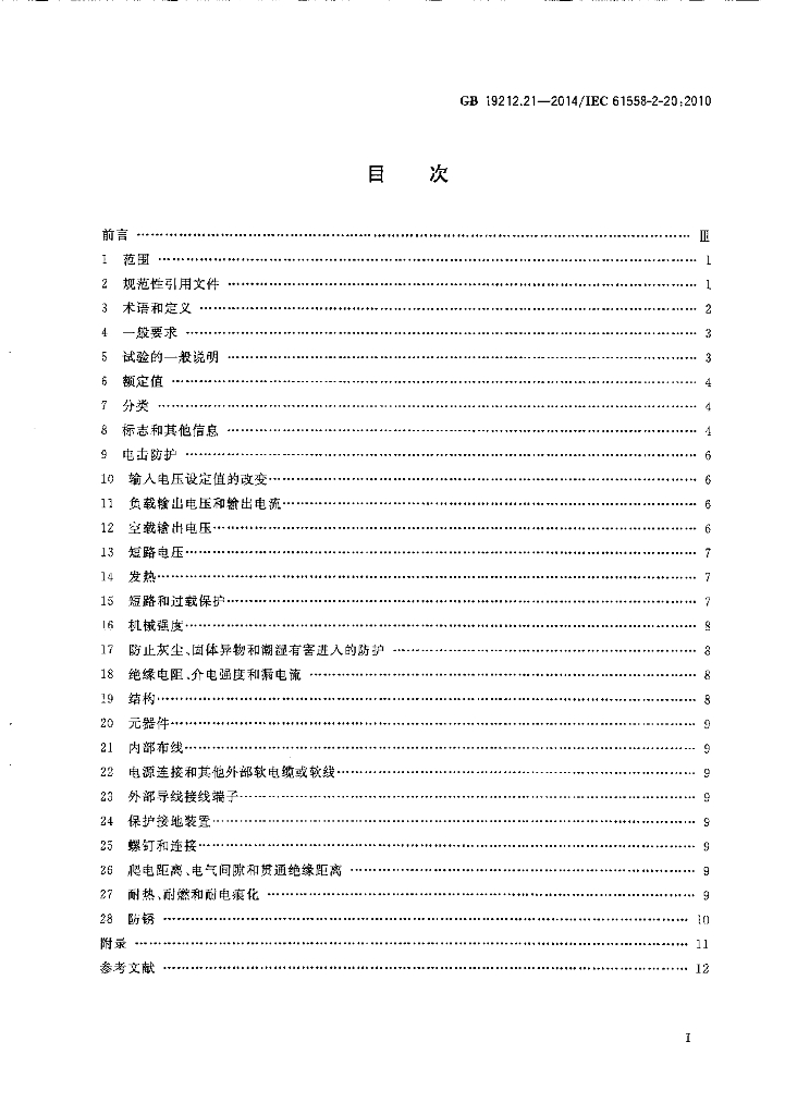 GB/T 19212.21-2014 标准预览