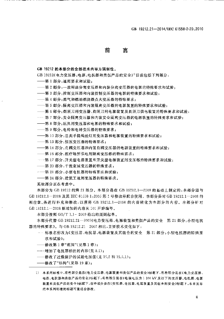 GB/T 19212.21-2014 标准预览