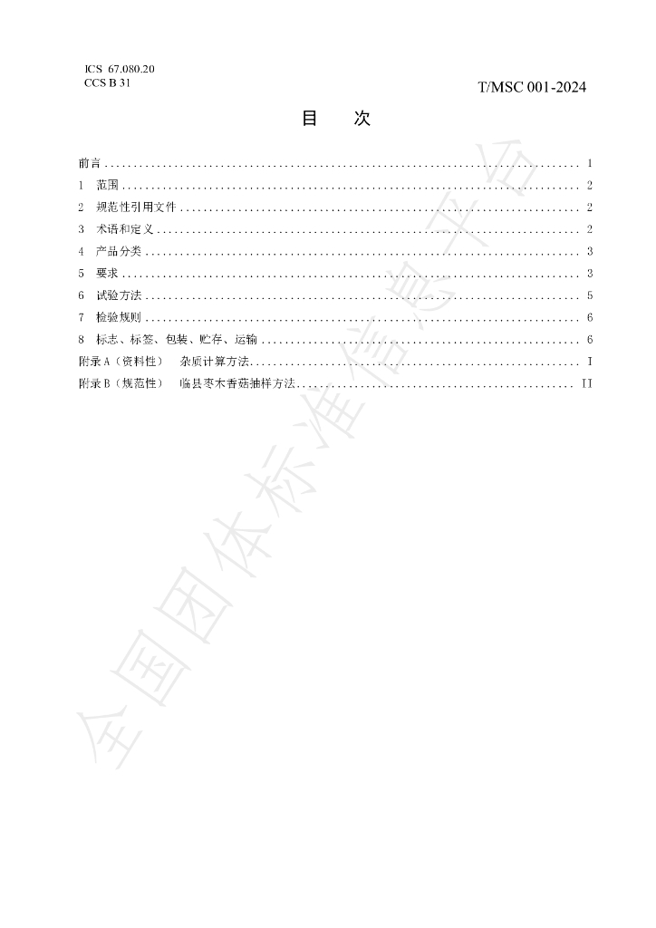 T/MSC 001-2024 标准预览