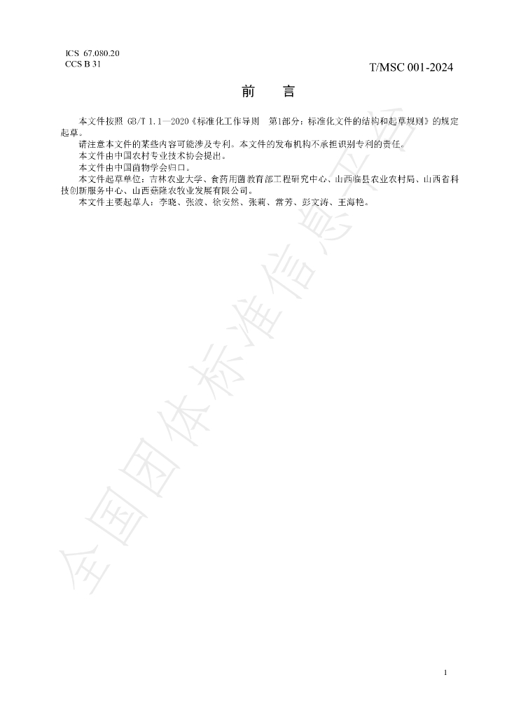 T/MSC 001-2024 标准预览
