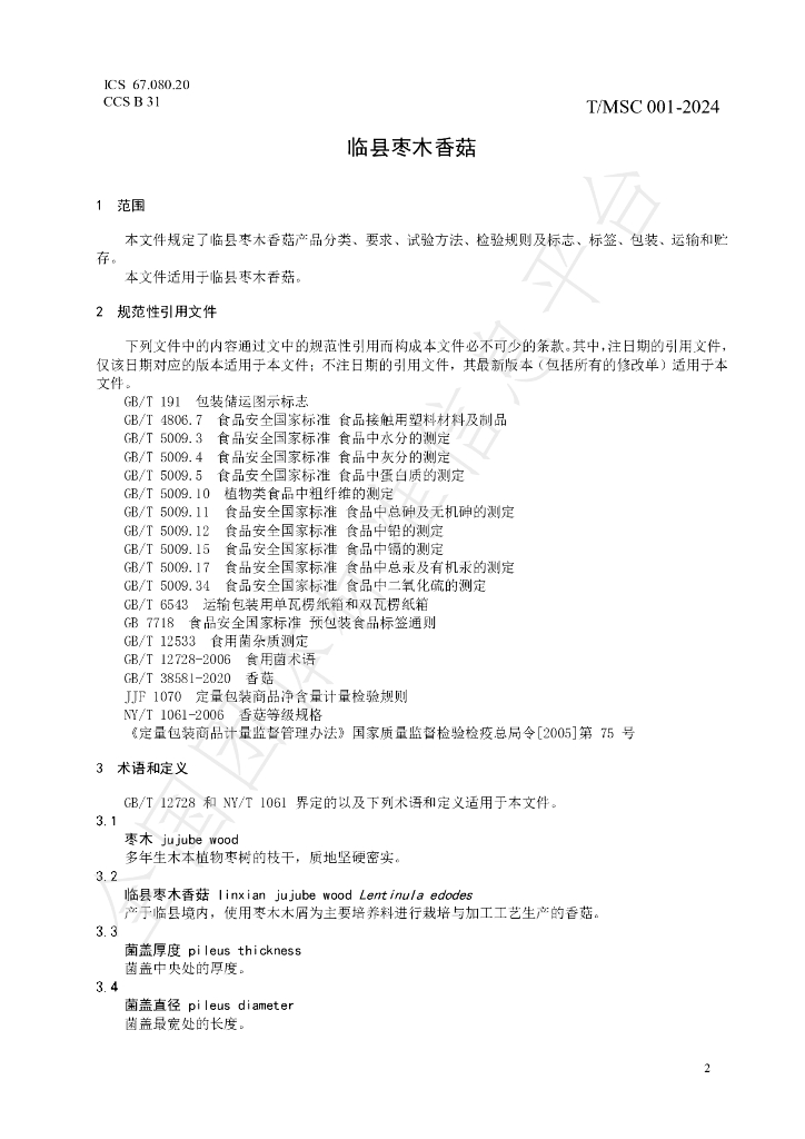 T/MSC 001-2024 标准预览