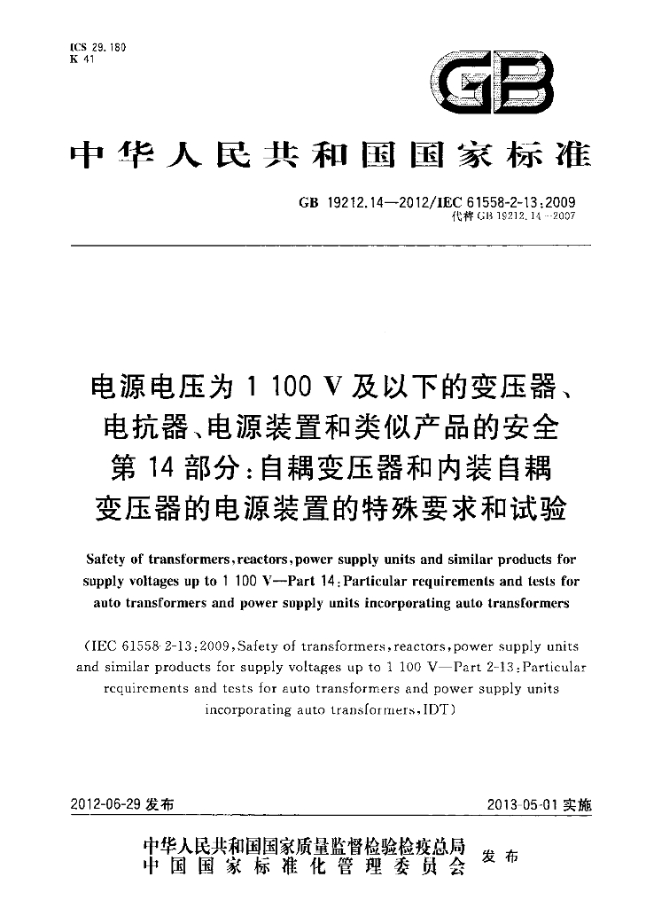 GB/T 19212.14-2012 标准预览