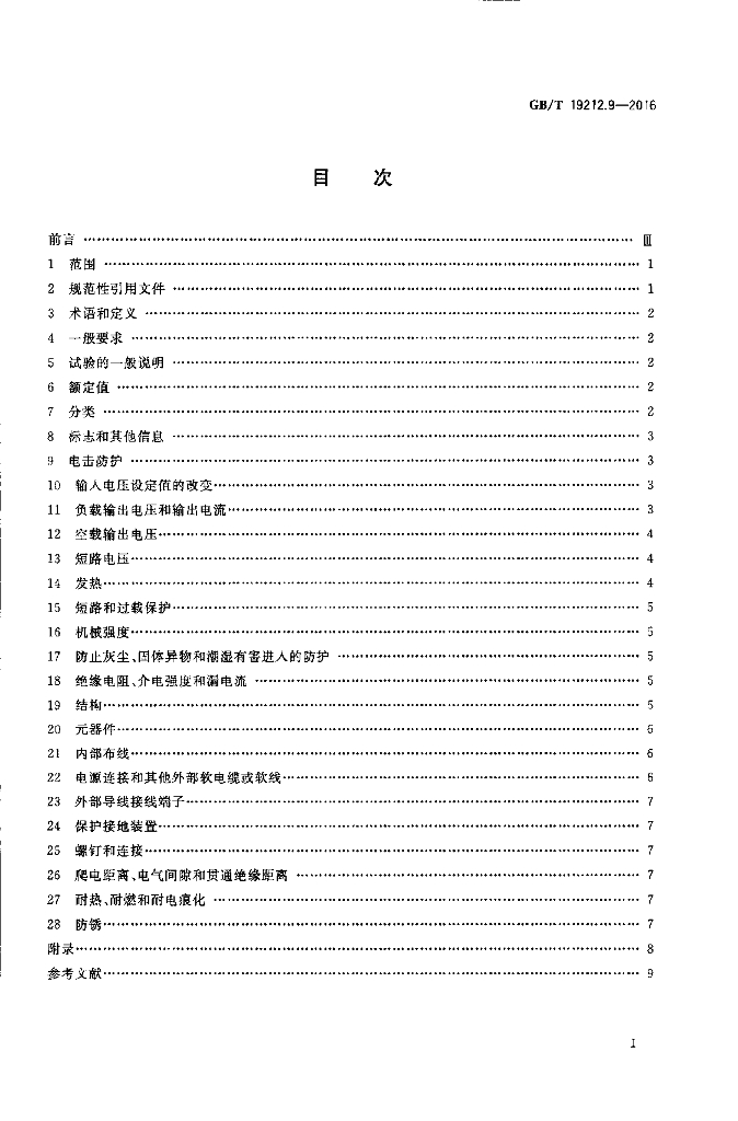 GB/T 19212.9-2016 标准预览
