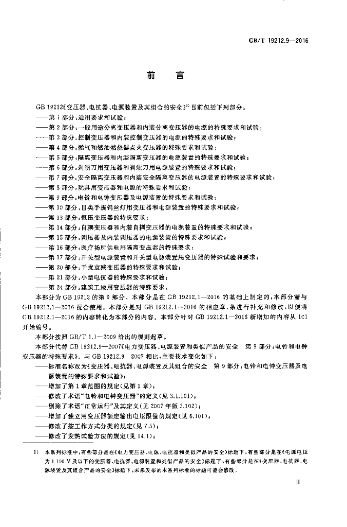 GB/T 19212.9-2016 标准预览