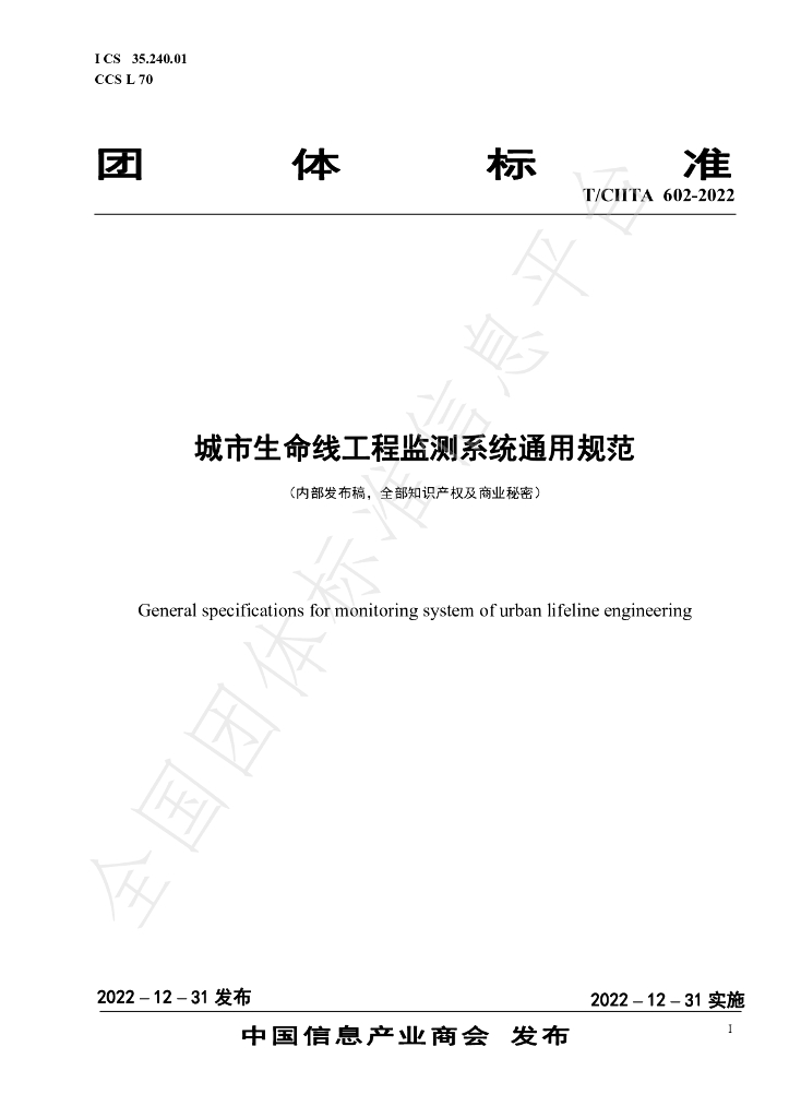 T/CIITA 602-2022 标准预览