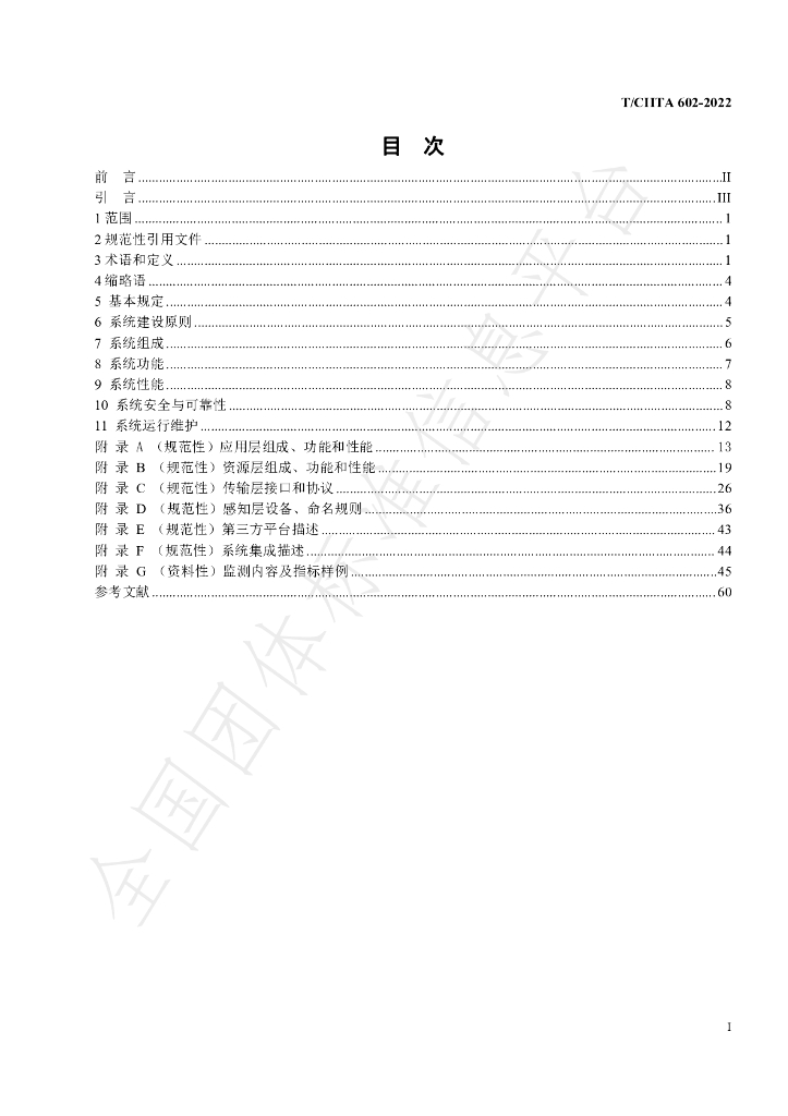 T/CIITA 602-2022 标准预览
