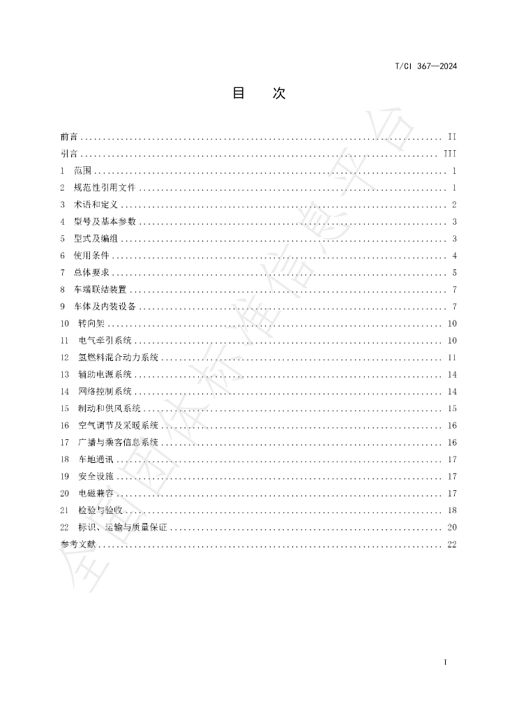 T/CI 367-2024 标准预览
